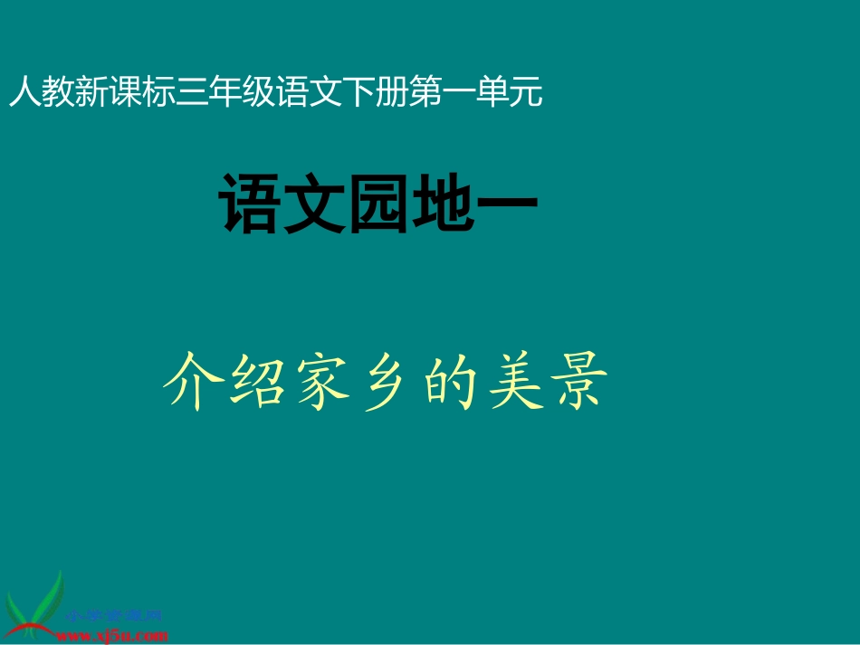 《语文园地一_作文》PPT课件_第1页