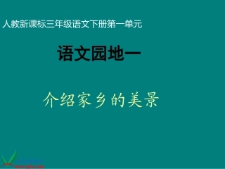 《语文园地一_作文》PPT课件