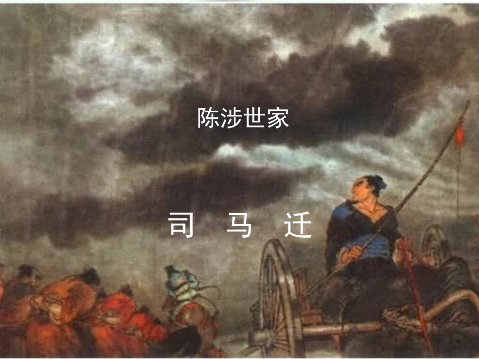 《陈涉世家》课件 (4)_第1页