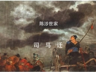 《陈涉世家》课件 (4)