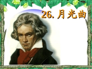 《月光曲》课件