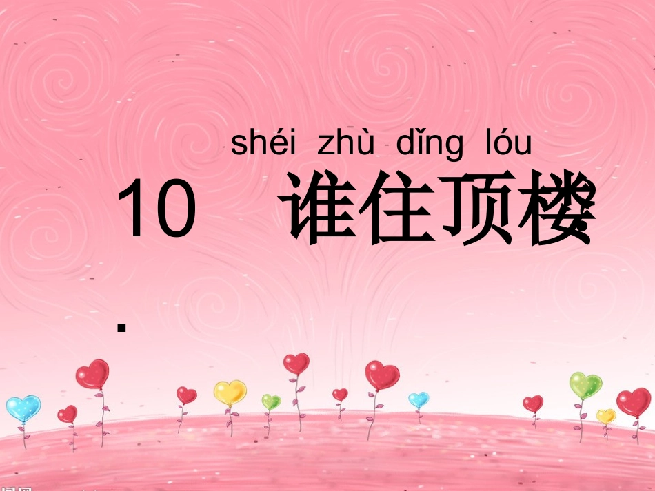 《谁住顶楼》课件双双_第2页