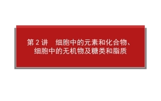 【师说】2015高考生物一轮复习课件：112细胞中的元素和化合物、细胞中的无机物及糖类和脂质