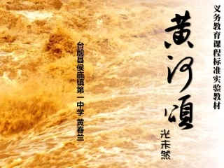 《黄河颂》课件 (4)
