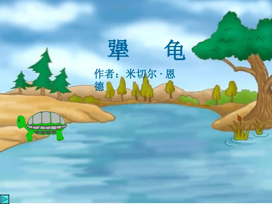 《犟龟》PPT课件_第1页