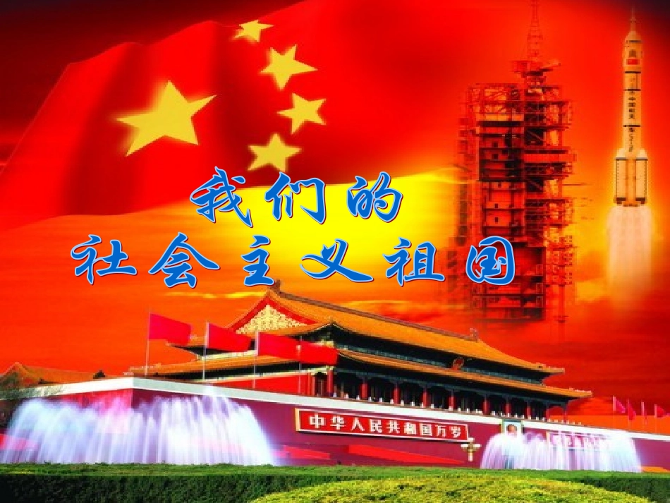 《我们的社会主义祖国》课件_第1页