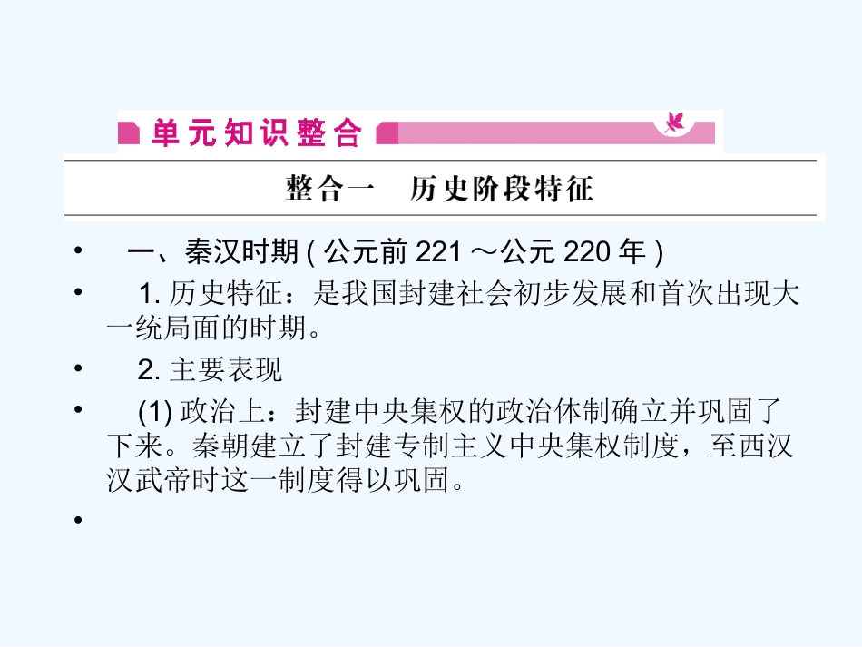 《金版新学案》2011高三历史一轮 第2单元 封建大一统的形成和曲折发展——秦汉、魏晋南北朝 单元整合课件_第2页