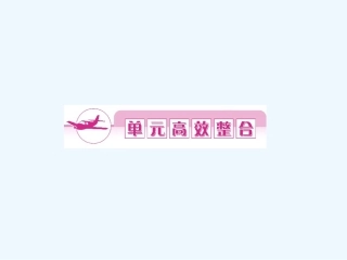 《金版新学案》2011高三历史一轮 第2单元 封建大一统的形成和曲折发展——秦汉、魏晋南北朝 单元整合课件
