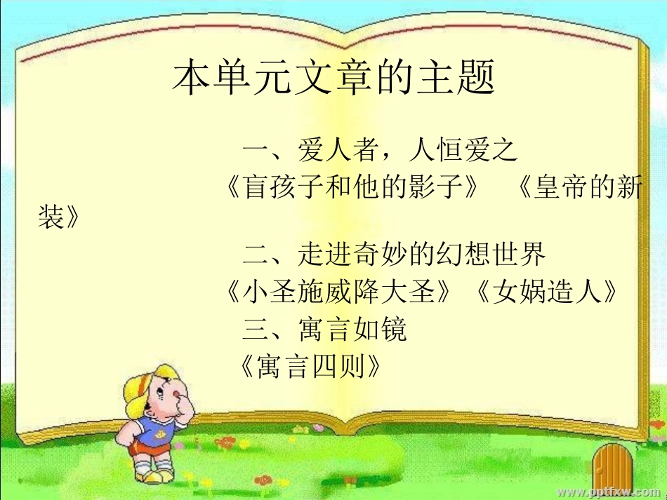 《皇帝的新装》与《盲孩子和他的影子》_第3页