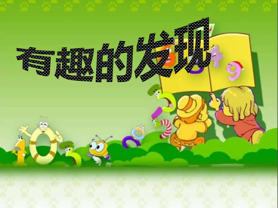 《有趣的发现》作文指导课件_第1页