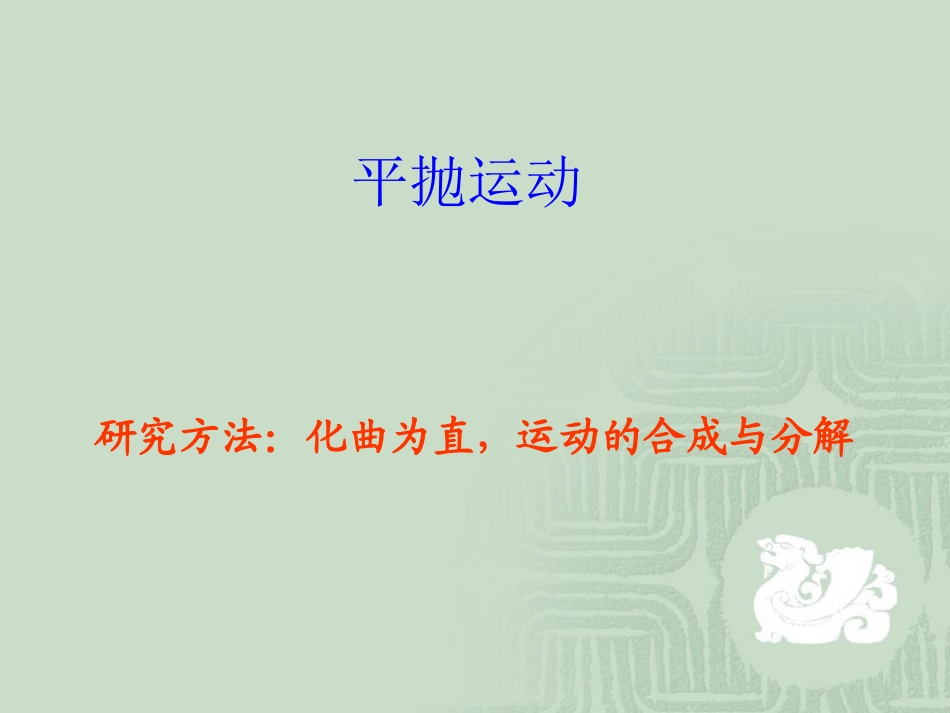 【物理】52平抛运动课件 (3)_第2页