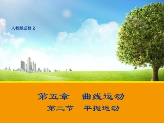 【物理】52平抛运动课件 (3)