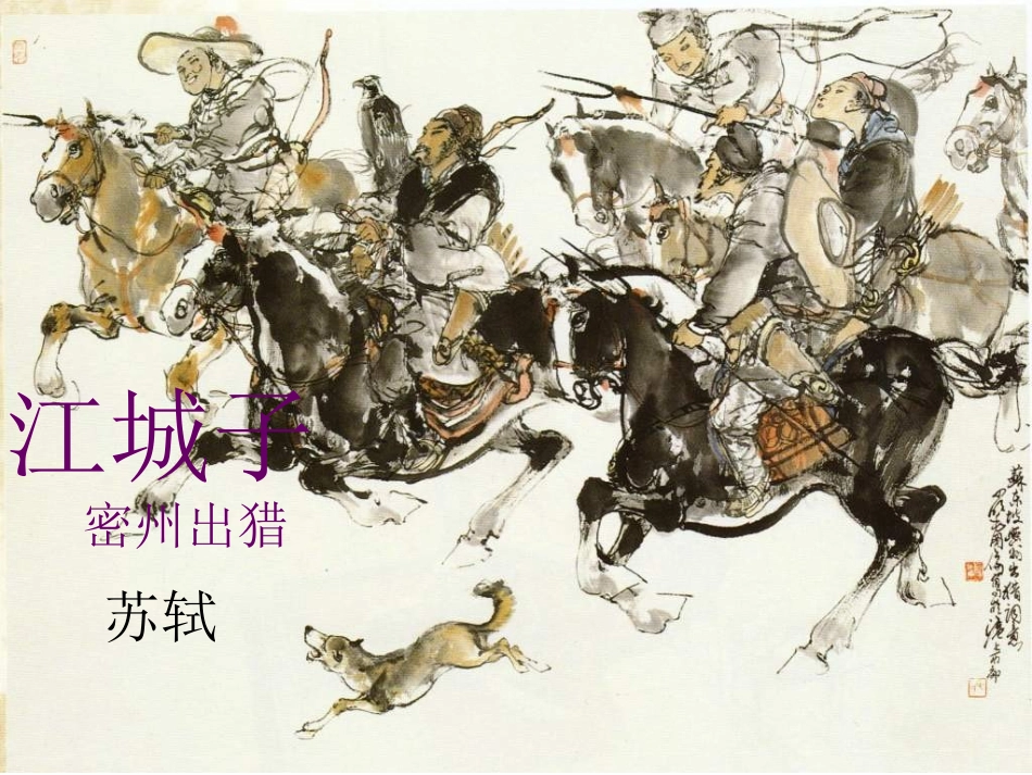 《江城子·密州出猎》_第1页