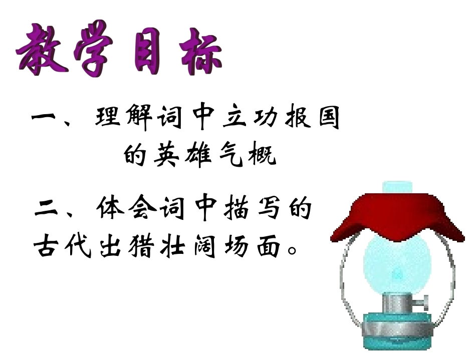 《江城子·密州出猎》_第3页