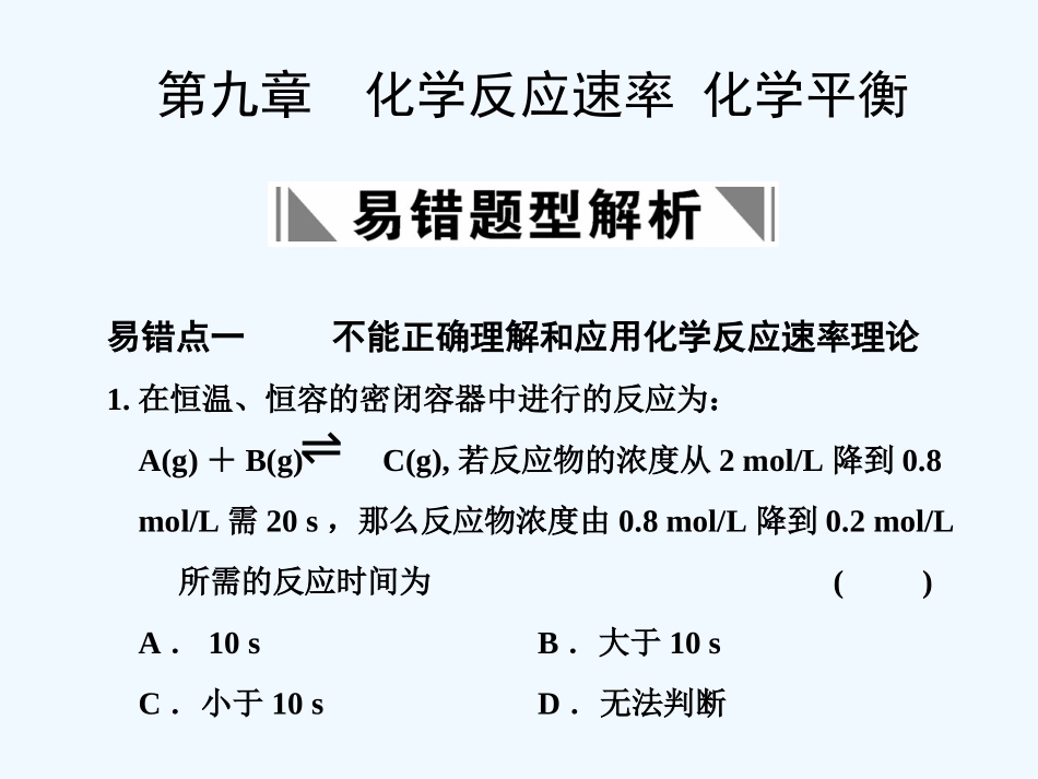 【大纲版创新设计】2011届高考化学一轮复习 第9章 化学反应速率  化学平衡  易错题型分析课件 人教大纲版_第1页