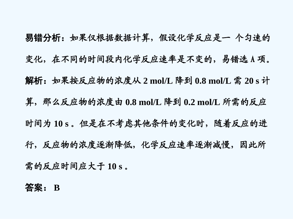 【大纲版创新设计】2011届高考化学一轮复习 第9章 化学反应速率  化学平衡  易错题型分析课件 人教大纲版_第2页