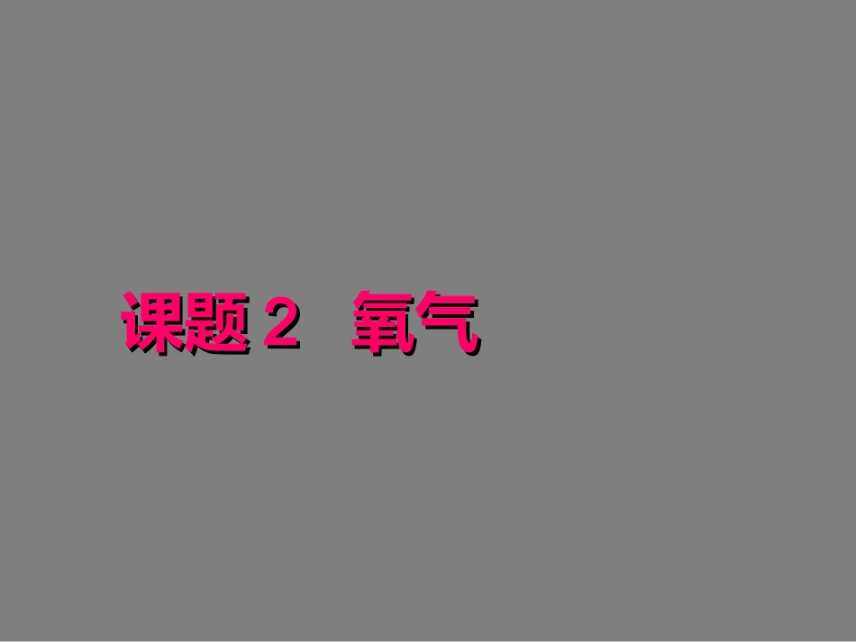 【人教版】九年级化学上册：第2单元-课题2《氧气》课件_第1页