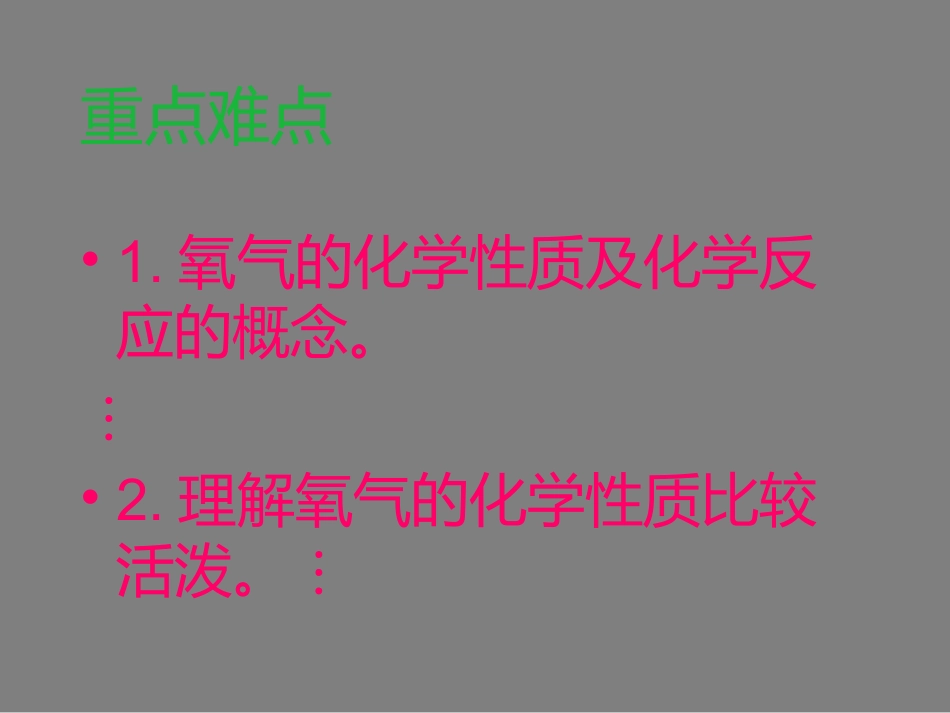 【人教版】九年级化学上册：第2单元-课题2《氧气》课件_第3页
