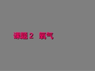 【人教版】九年级化学上册：第2单元-课题2《氧气》课件