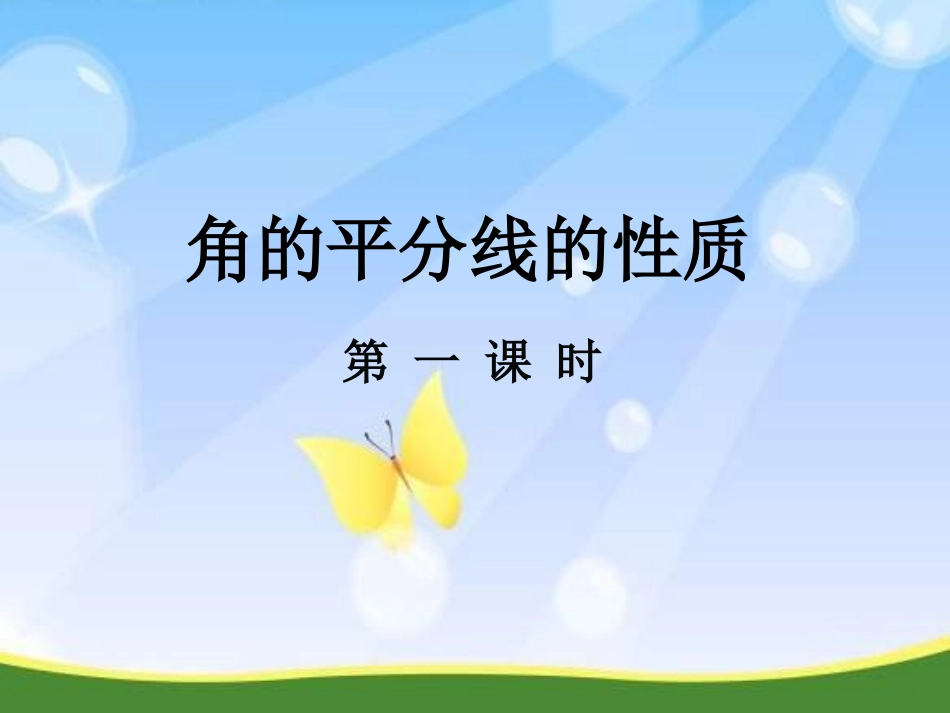 《角的平分线的性质》课件_第1页