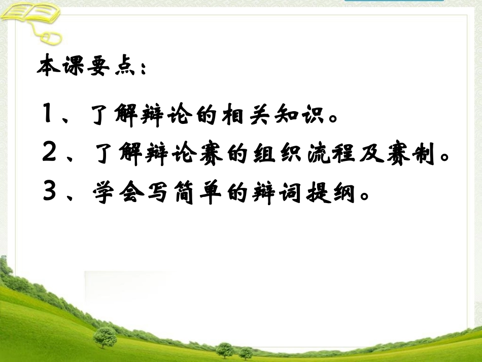 《走上辩论台》参考课件_第2页