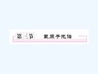 【成才之路】高中物理 第十八章原子结构第三节氢原子光谱教学课件 新人教版选修3-5