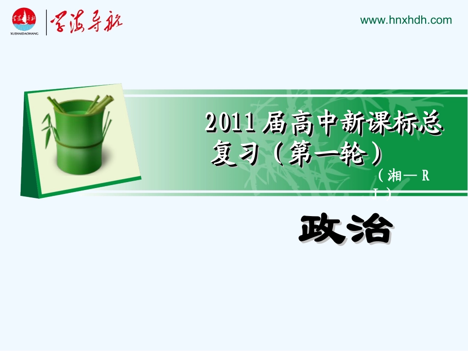 【学海导航】湖南省2011届高考政治第一轮总复习 第二单元第五课第二课时新时代的劳动者课件 新人教版必修1_第1页