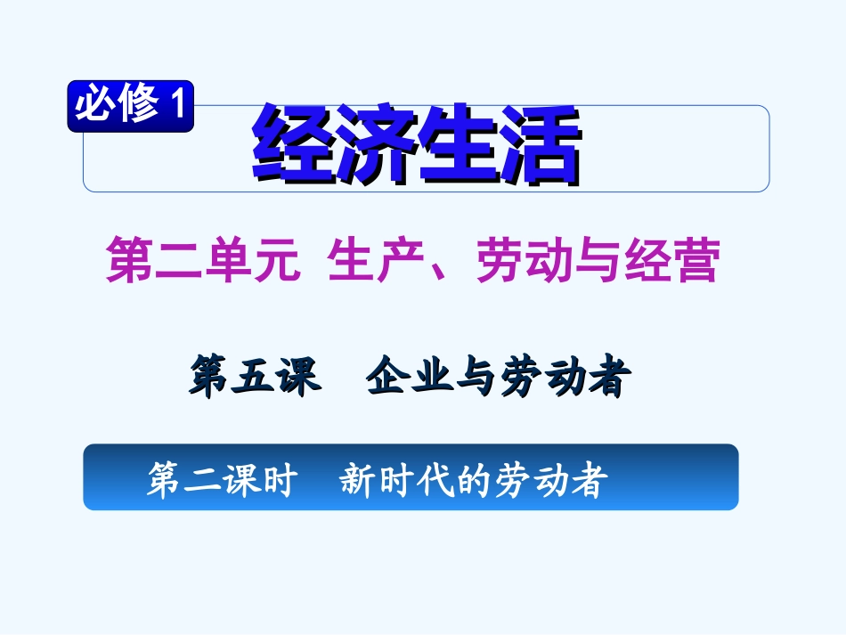 【学海导航】湖南省2011届高考政治第一轮总复习 第二单元第五课第二课时新时代的劳动者课件 新人教版必修1_第2页