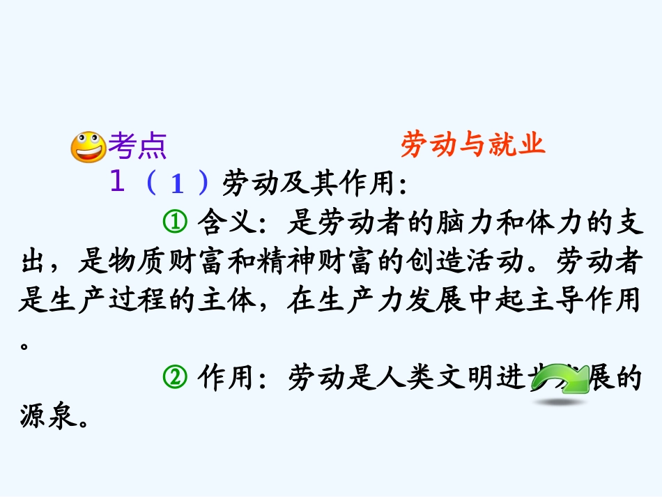 【学海导航】湖南省2011届高考政治第一轮总复习 第二单元第五课第二课时新时代的劳动者课件 新人教版必修1_第3页