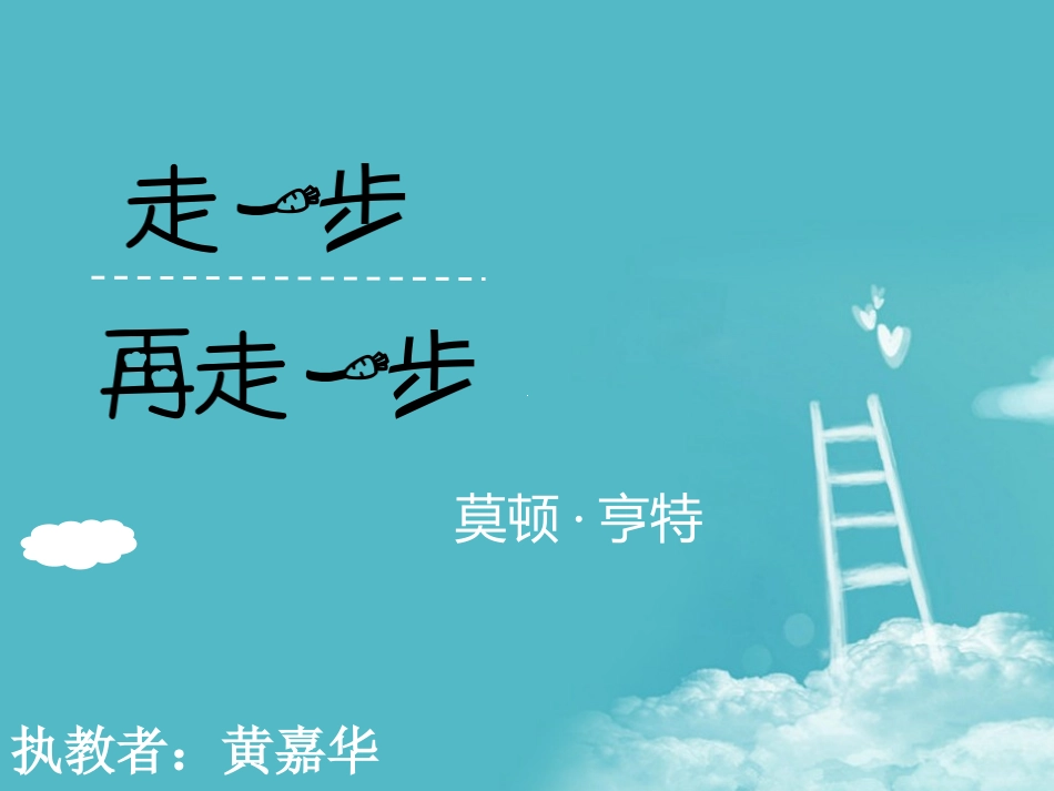 《走一步，再走一步》 (2)_第1页