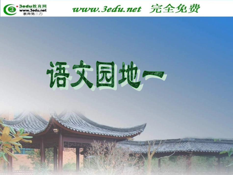 《语文园地一》 (3)_第1页