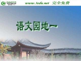 《语文园地一》 (3)