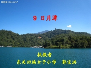 《日月潭》课件（29页）