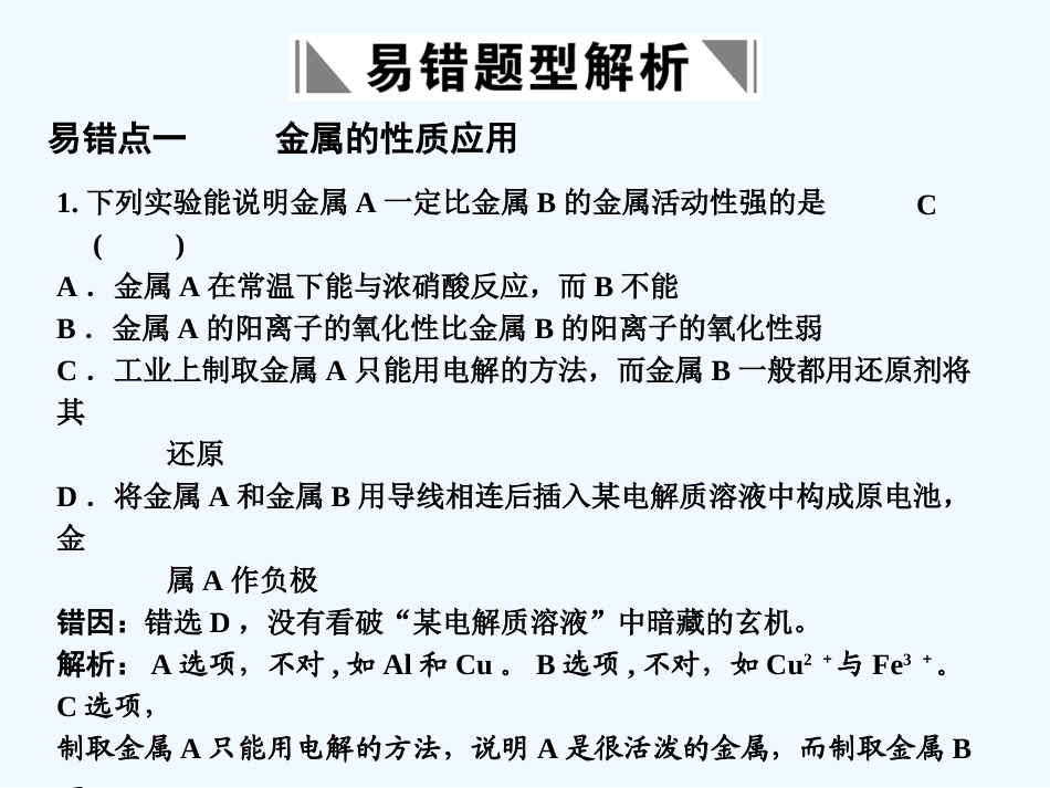 【大纲版创新设计】2011届高考化学一轮复习 第11章 几种重要的金属 电化学易错题型解析课件 人教大纲版_第1页