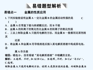 【大纲版创新设计】2011届高考化学一轮复习 第11章 几种重要的金属 电化学易错题型解析课件 人教大纲版