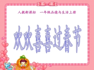 《欢欢喜喜过春节》课件