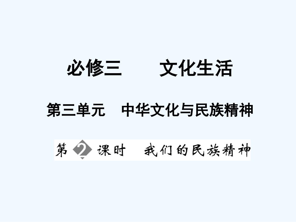 【创新设计】2011届高三政治一轮复习 第三单元 第2课时 我们的民族精神课件 新人教版必修3_第1页