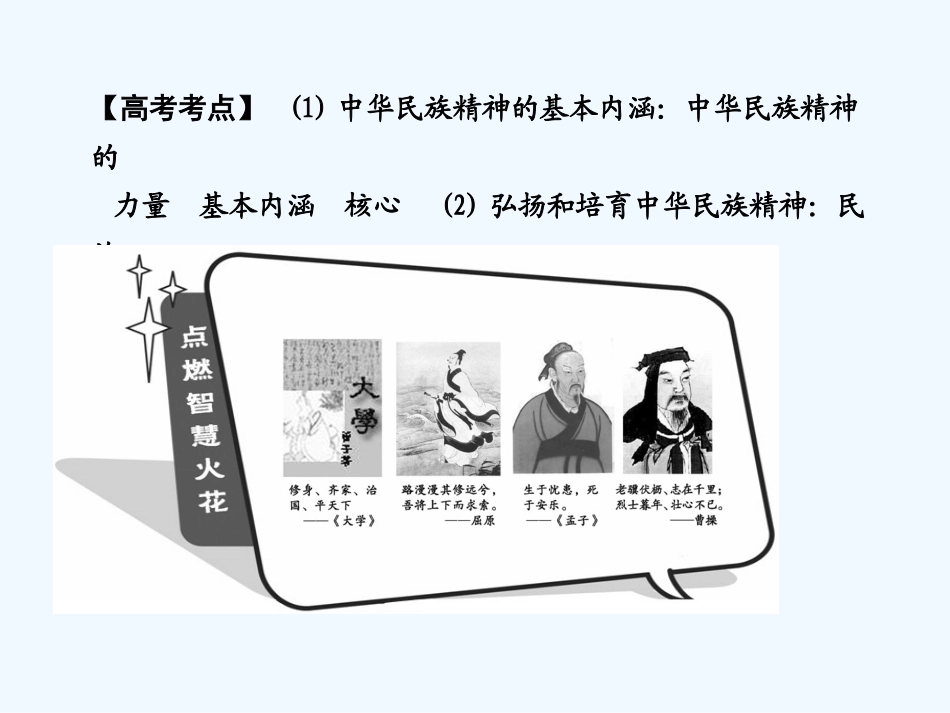 【创新设计】2011届高三政治一轮复习 第三单元 第2课时 我们的民族精神课件 新人教版必修3_第2页