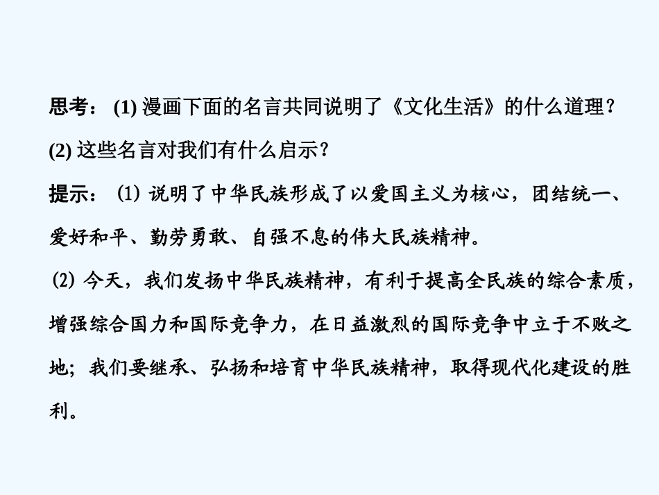 【创新设计】2011届高三政治一轮复习 第三单元 第2课时 我们的民族精神课件 新人教版必修3_第3页