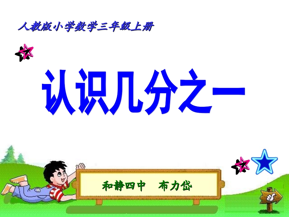 《认识几分之一》课件 (2)_第1页