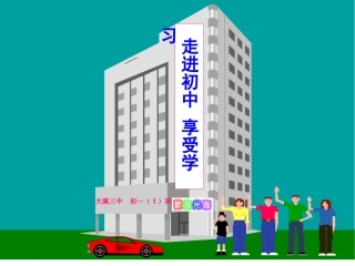 《走进初中，享受学习》