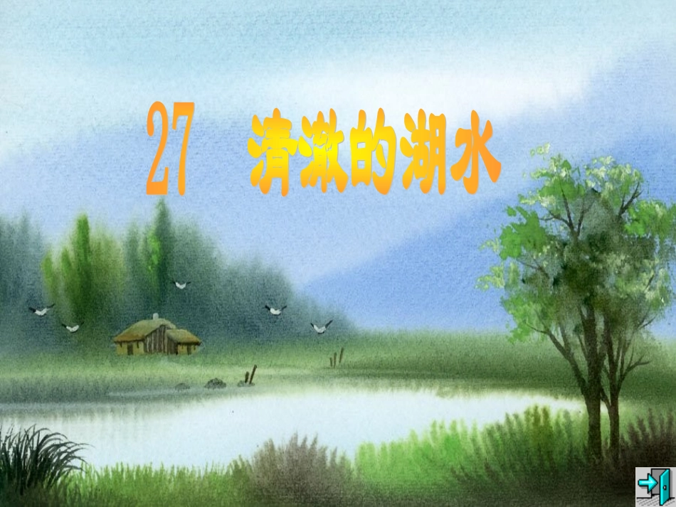 《清澈的湖水》课件_第1页