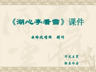 《湖心亭看雪》课件