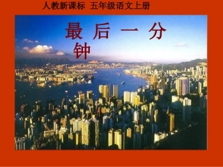 《最后一分钟》PPT课件