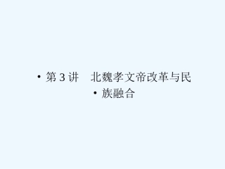 《金版新学案》2011高三历史一轮复习 第3讲 北魏孝文帝改革与民族融合课件 岳麓选修1