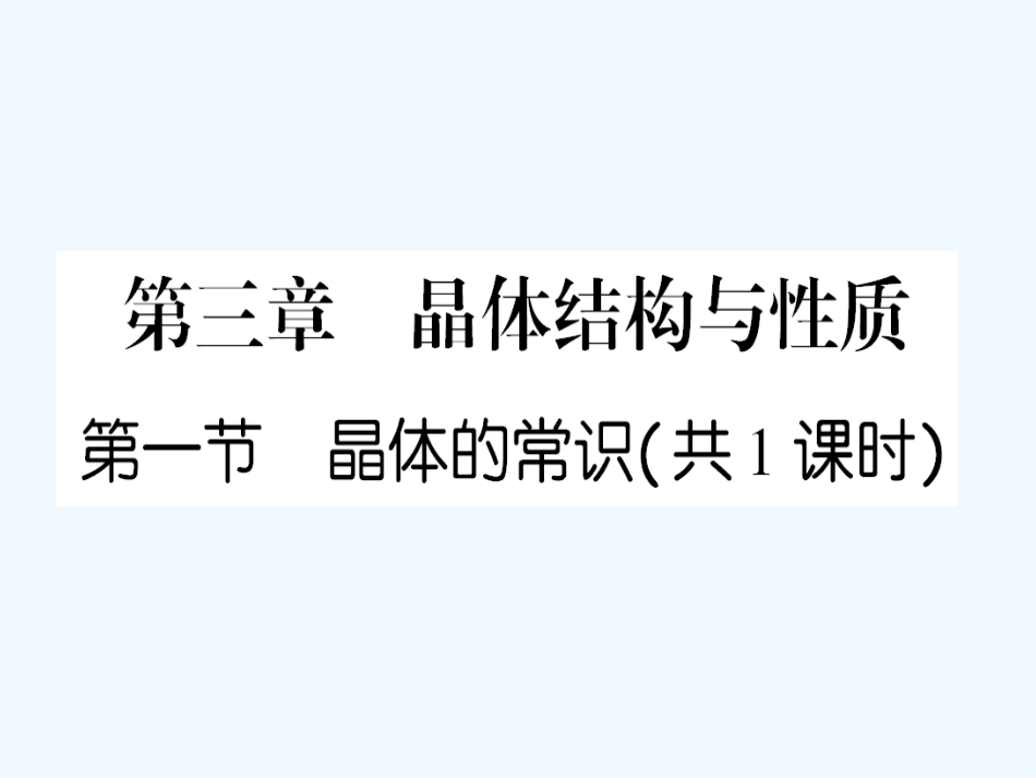 【成才之路】高中化学 课后强化作业十四第三章 第一节 晶体的常识课件 新人教版选修3_第1页