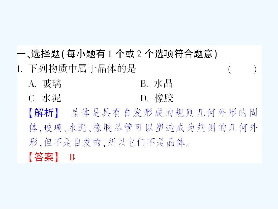 【成才之路】高中化学 课后强化作业十四第三章 第一节 晶体的常识课件 新人教版选修3_第2页