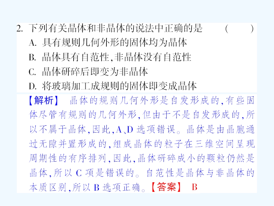 【成才之路】高中化学 课后强化作业十四第三章 第一节 晶体的常识课件 新人教版选修3_第3页