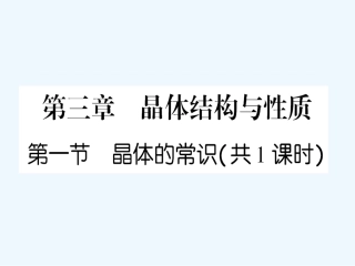 【成才之路】高中化学 课后强化作业十四第三章 第一节 晶体的常识课件 新人教版选修3