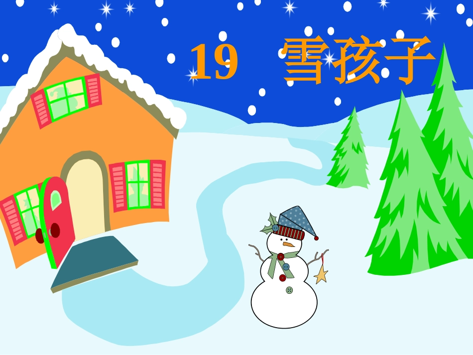 《雪孩子》课件1(1)_第1页